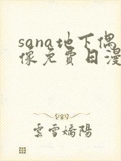 sana地下偶像免费日漫双