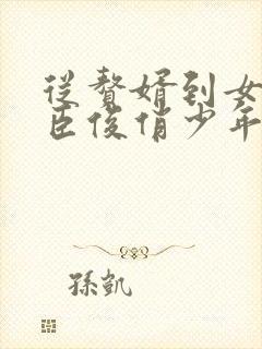 从赘婿到女帝宠臣俊俏少年完整听书