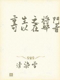 重生之将门毒后可以在哪看