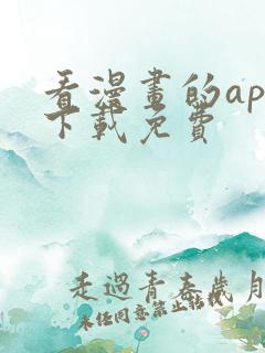 看漫画的app下载免费