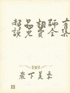 超品相师有声小说免费全集