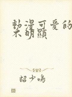 动漫可爱的情头不明显