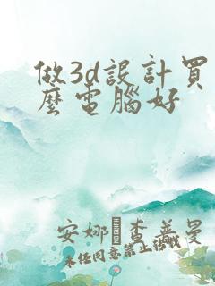 做3d设计买什么电脑好