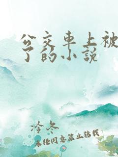 公交车上被高潮了的小说