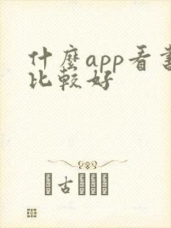 什么app看书比较好