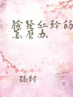 脸发红干的刺痛怎么办