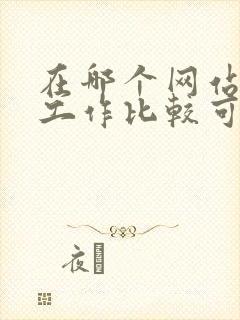 在哪个网站上找工作比较可靠真实