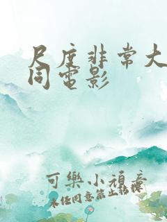 尺度非常大的男同电影