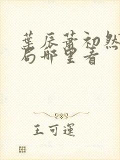 叶辰萧初然大结局哪里看