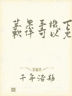 苹果手机下什么软件可以免费追剧