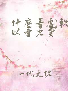 什么看剧软件可以看免费