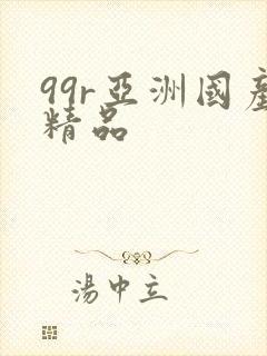 99r亚洲国产精品