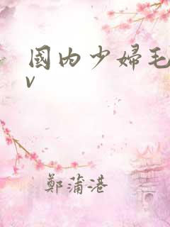 国内少妇毛片av