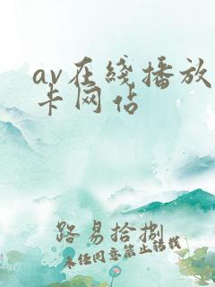 av在线播放无卡网站