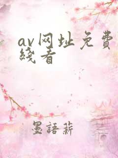 av网址免费在线看