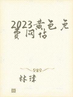 2023黄色免费网站