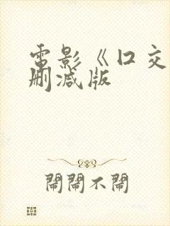 电影《囗交》未删减版