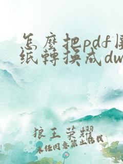 怎么把pdf图纸转换成dwg图纸格式