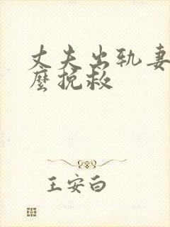 丈夫出轨妻子怎么挽救