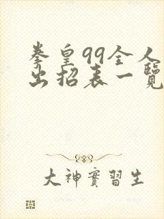 拳皇99全人物出招表一览