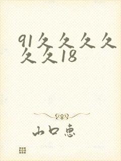 91久久久久久久久18