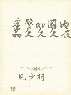 蜜臀av国内精品久久久夜夜快色