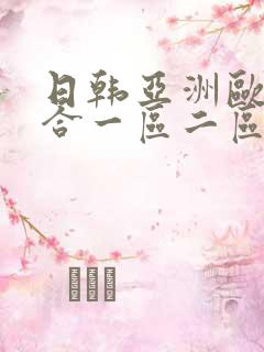 日韩亚洲欧美综合一区二区