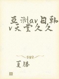 亚洲av日韩av天堂久久