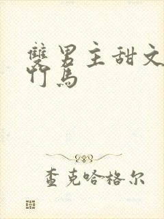 双男主甜文校园竹马