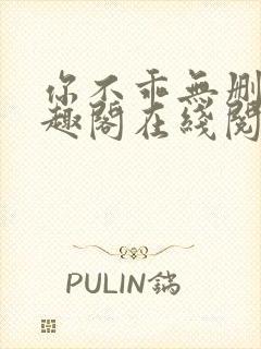 你不乖无删减笔趣阁在线阅读