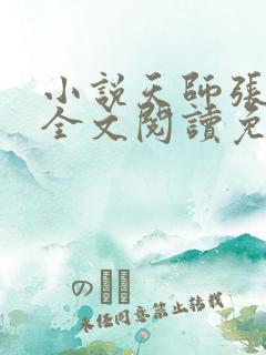 小说天师张天鲁全文阅读免费
