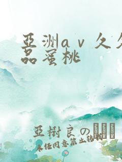 亚洲aⅴ久久精品蜜桃