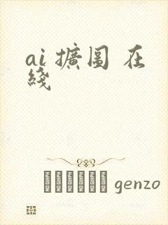ai 扩图 在线