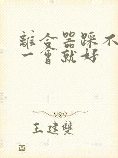 离合器踩不动过一会就好