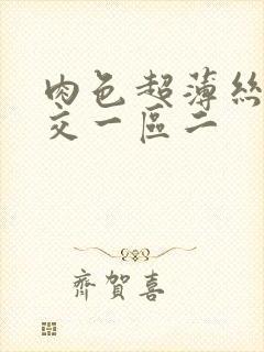 肉色超薄丝袜脚交一区二