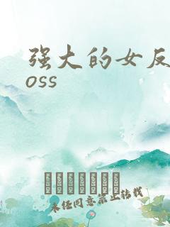 强大的女反派boss