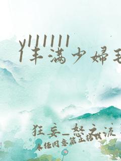 y1111111丰满少妇毛片