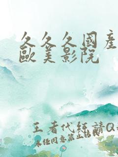 久久久国产亚洲欧美影院