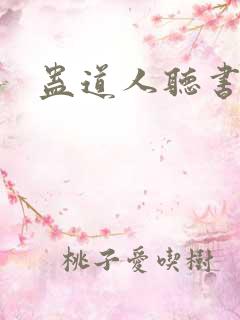 蛊道人听书免费