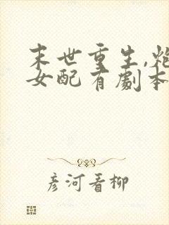 末世重生,炮灰女配有剧本