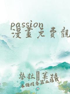 passion漫画免费观看