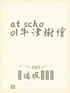 at school牛津树绘本