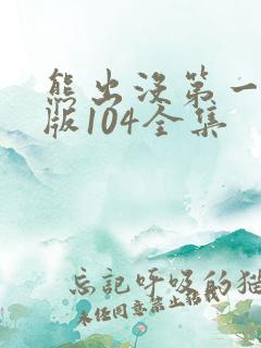 熊出没第一季旧版104全集
