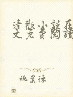 清欢小说在线全文免费阅读