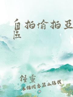 自拍偷拍亚洲一区