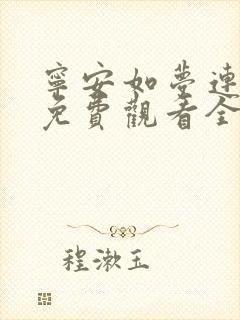 宁安如梦连续剧免费观看全集高清