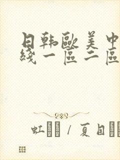 日韩欧美中文在线一区二区