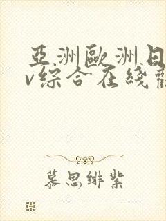 亚洲欧洲日韩av综合在线观看