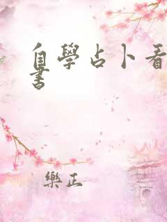 自学占卜看什么书