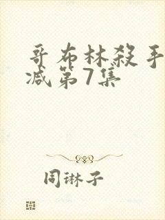 哥布林杀手无删减第7集